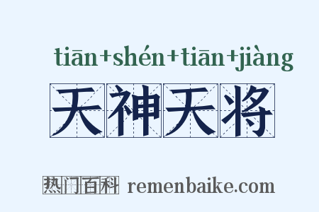 天神天将是什么意思的图片